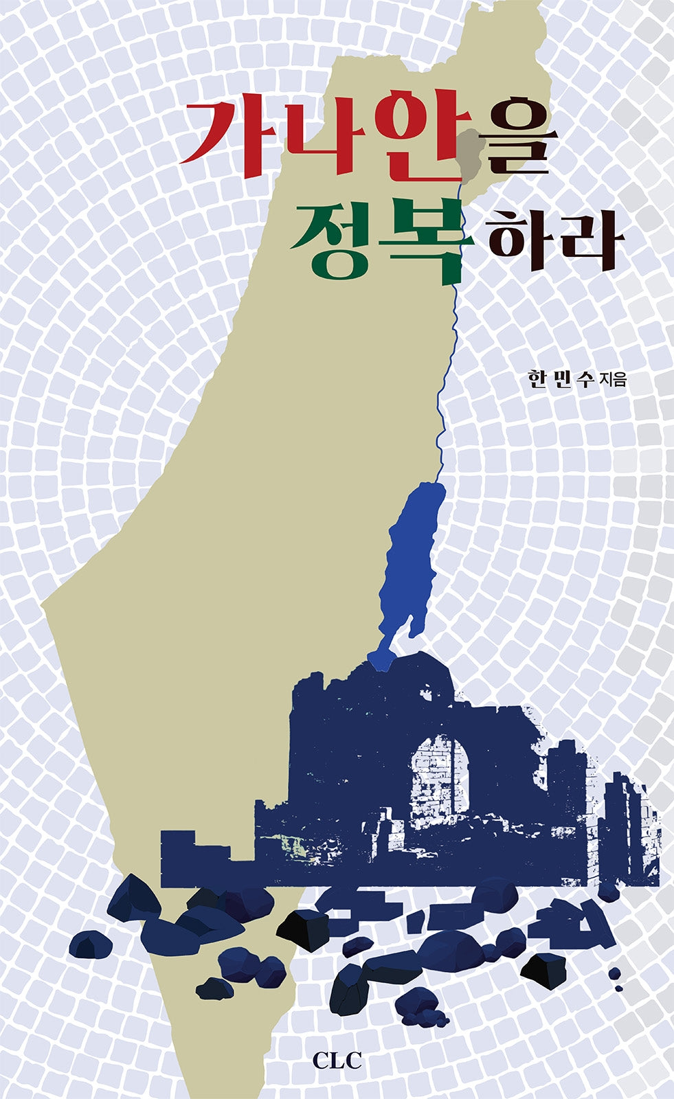 가나안을 정복하라