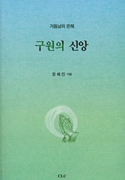 구원의 신앙