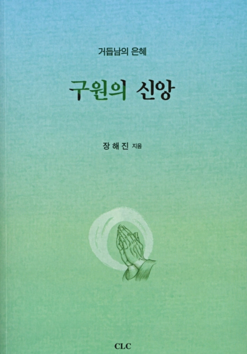 구원의 신앙