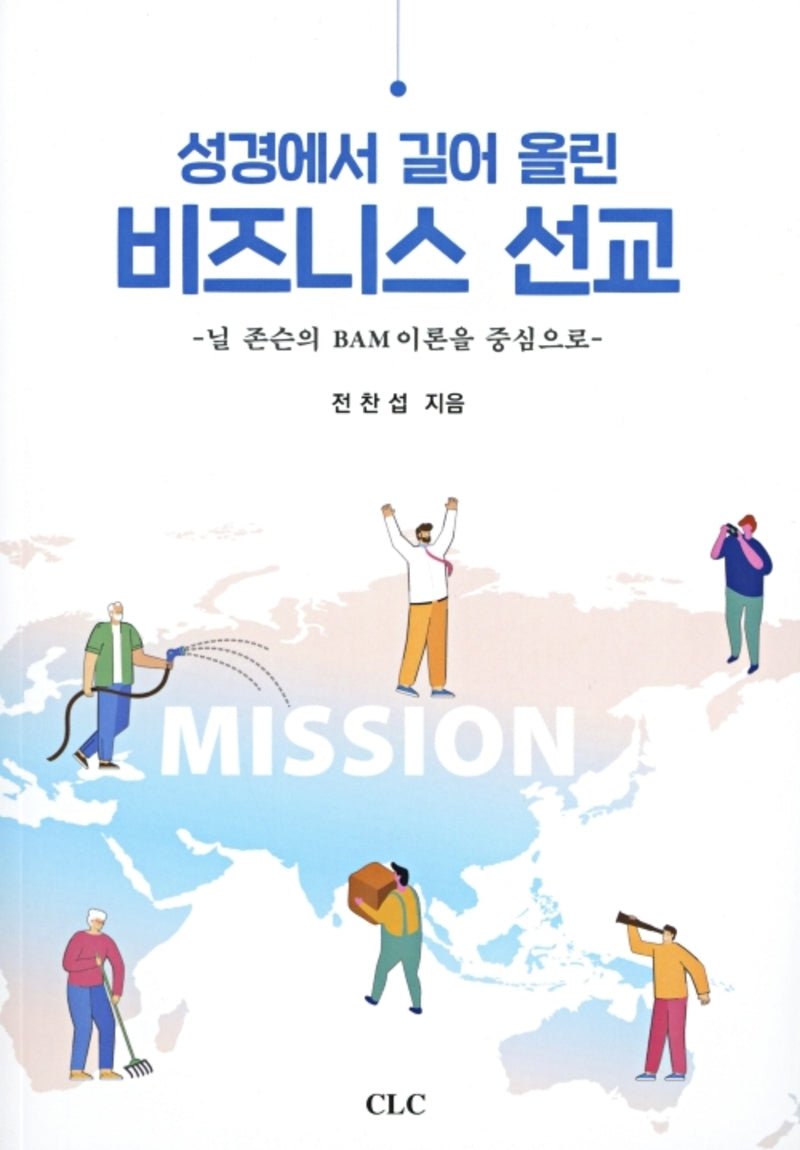 성경에서 길어올린 비즈니스 선교
