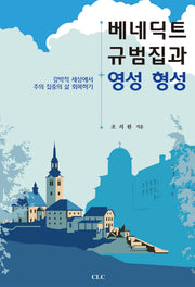 베네딕트 규범집과 영성형성
