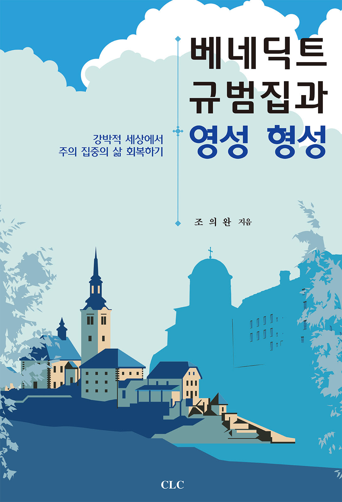 베네딕트 규범집과 영성형성