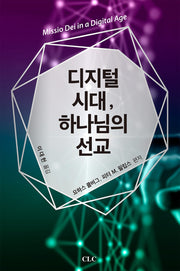 디지털시대 하나님의 선교