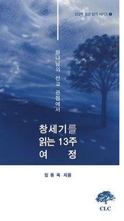 하나님의 선교적 관점에서 읽는 창세기 13주 여정(선교적 성경 읽기 시리즈 1)