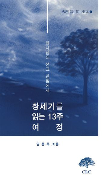 하나님의 선교적 관점에서 읽는 창세기 13주 여정(선교적 성경 읽기 시리즈 1)