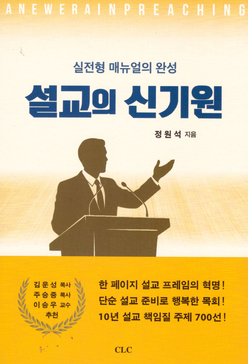설교의 신기원