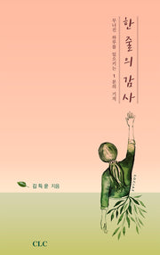 한 줄의 감사