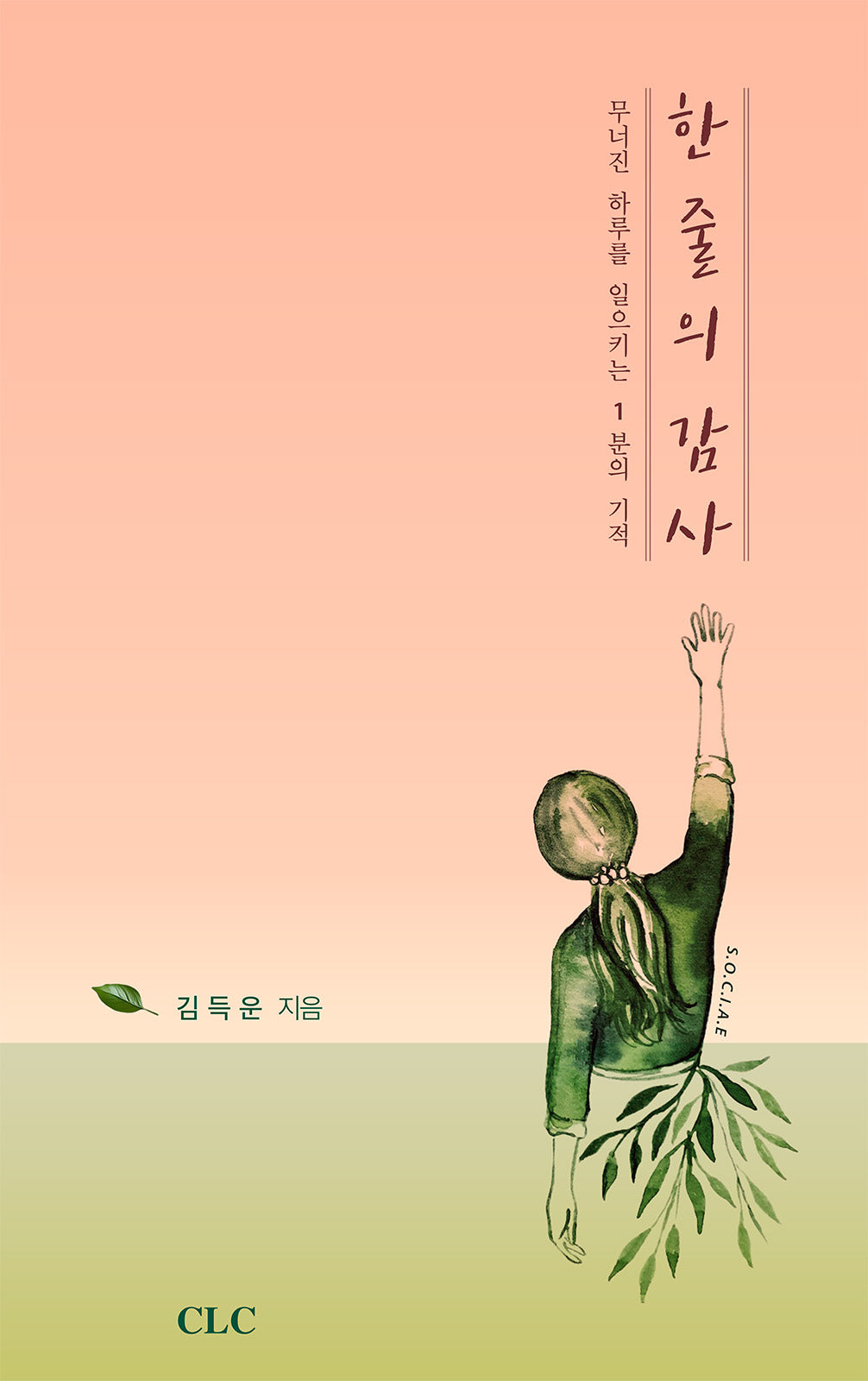 한 줄의 감사