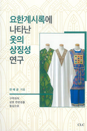 요한계시록에 나타난 옷의 상징성 연구