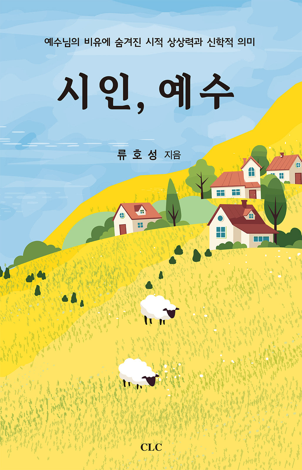 시인 예수