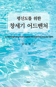 평신도를 위한 창세기 어드벤처