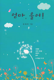 엄마울어