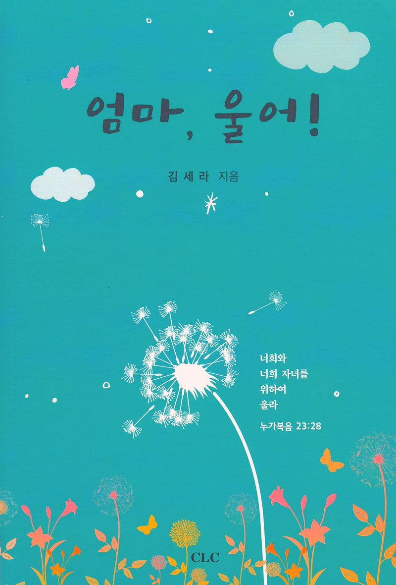 엄마울어