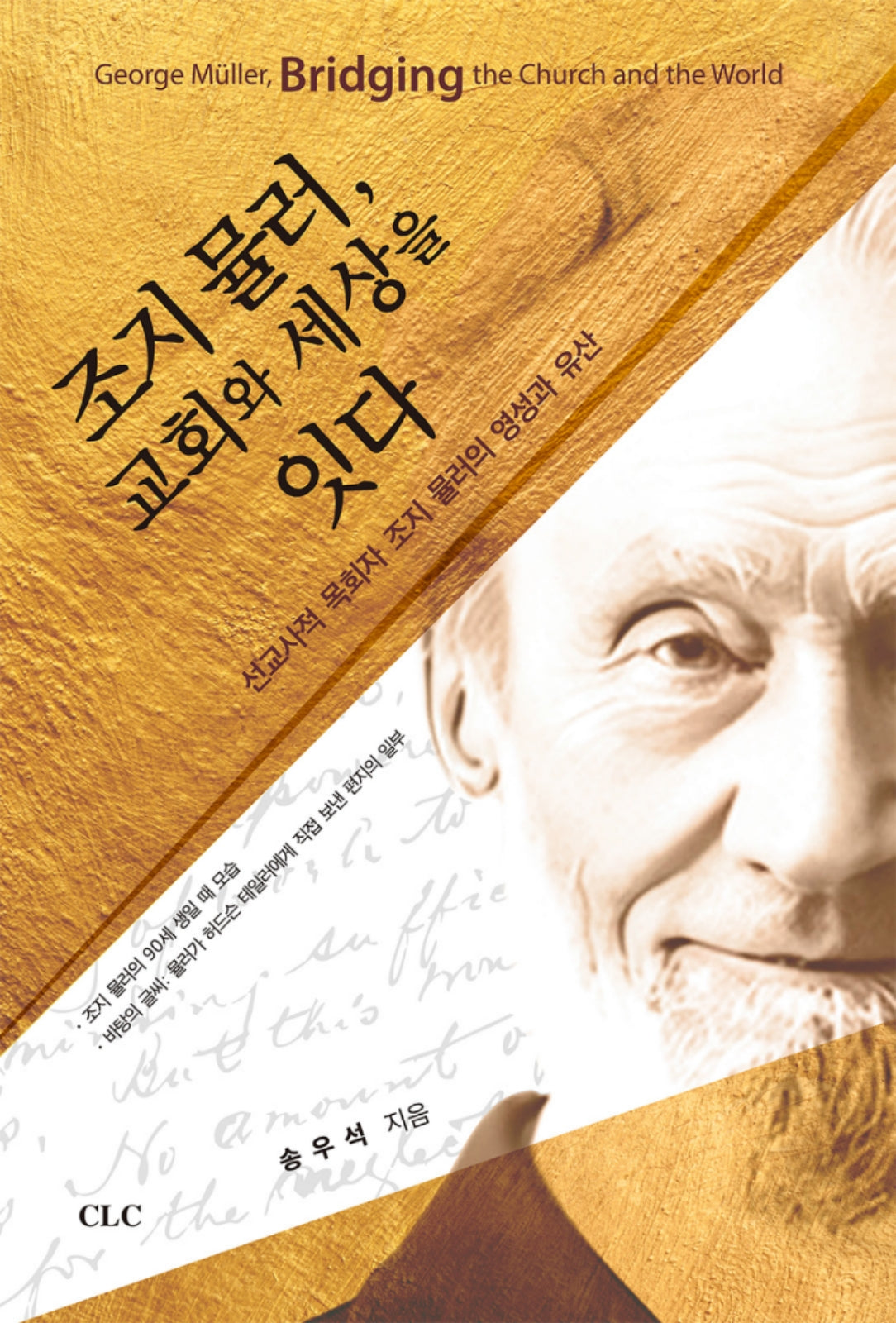 조지물러 교회와 세상을 잇다