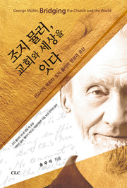 조지물러 교회와 세상을 잇다