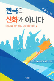 천국은 신화가 아니다
