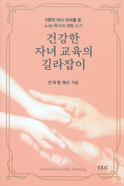 건강한 자녀 교육의 길라잡이