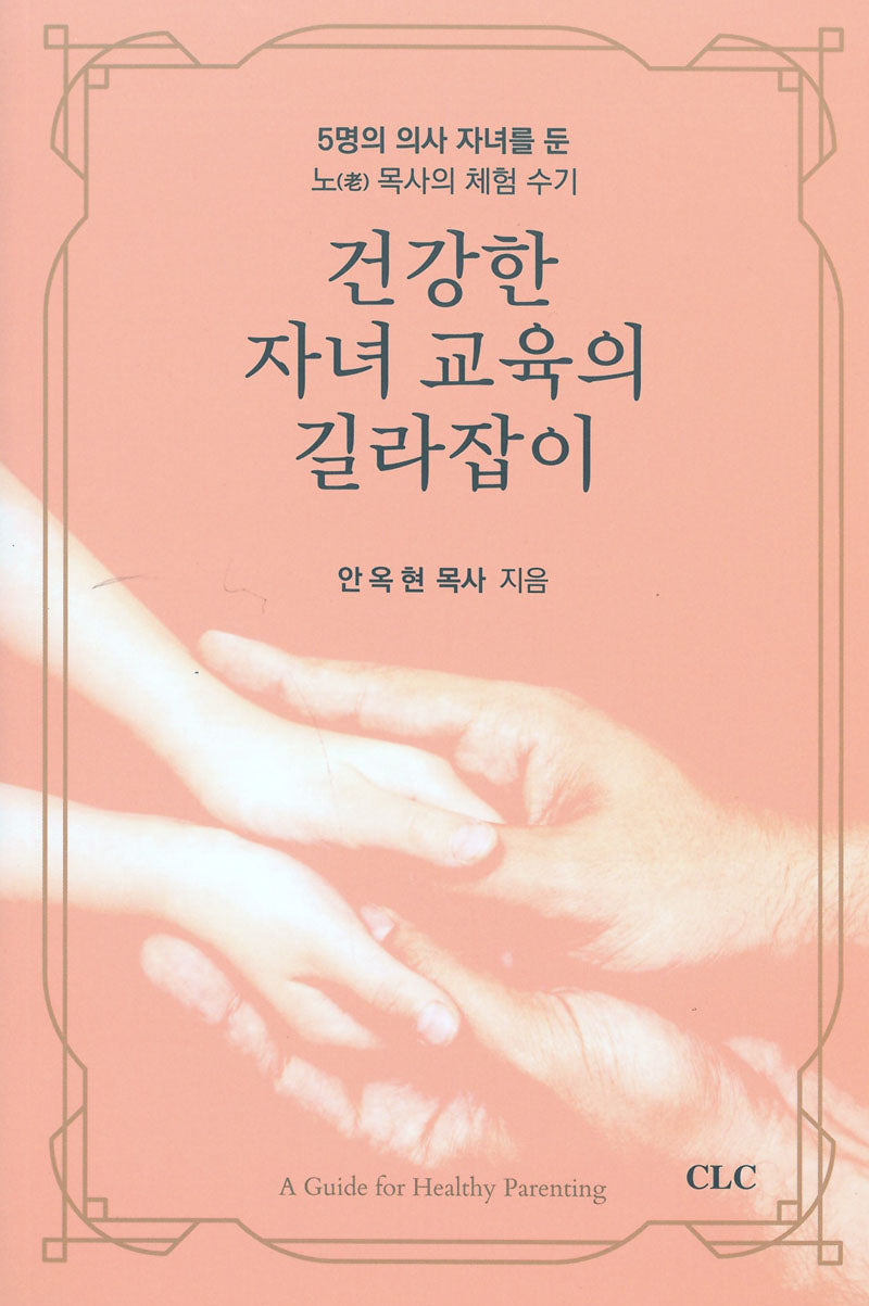 건강한 자녀 교육의 길라잡이