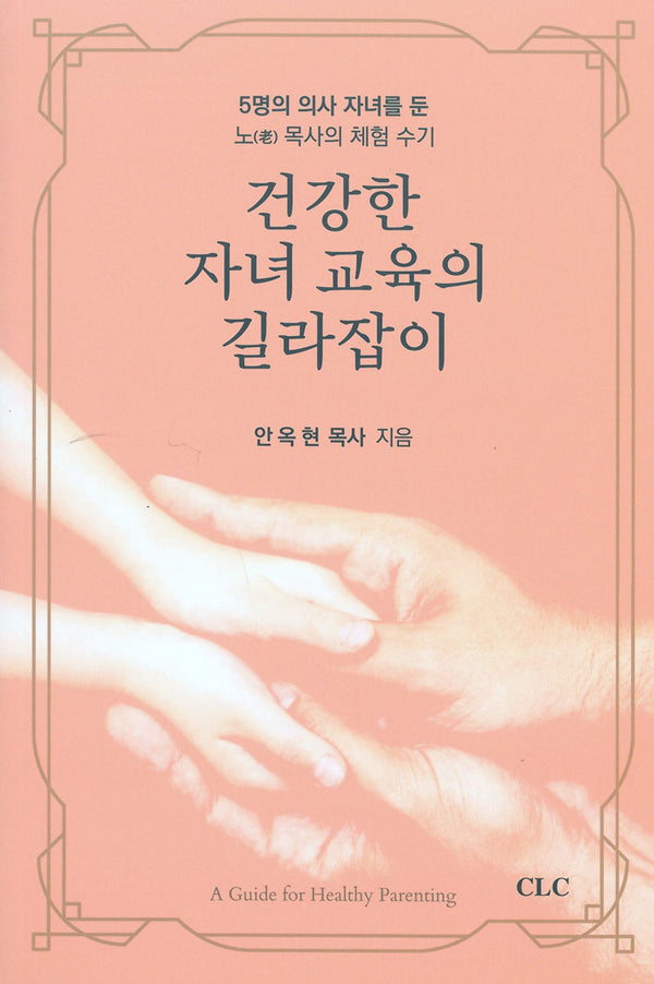 건강한 자녀 교육의 길라잡이