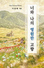 너와 나의 영원한 고향
