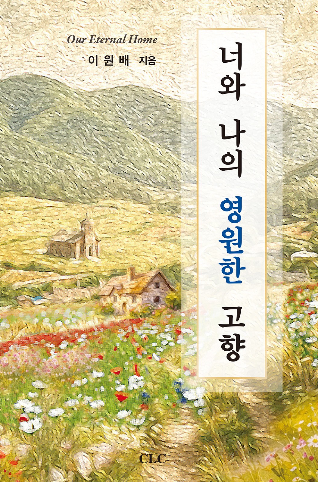 너와 나의 영원한 고향