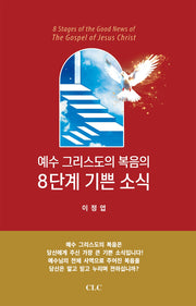 예수 그리스도의 복음의 8단계 기쁜소식(양장본 Hardcover)
