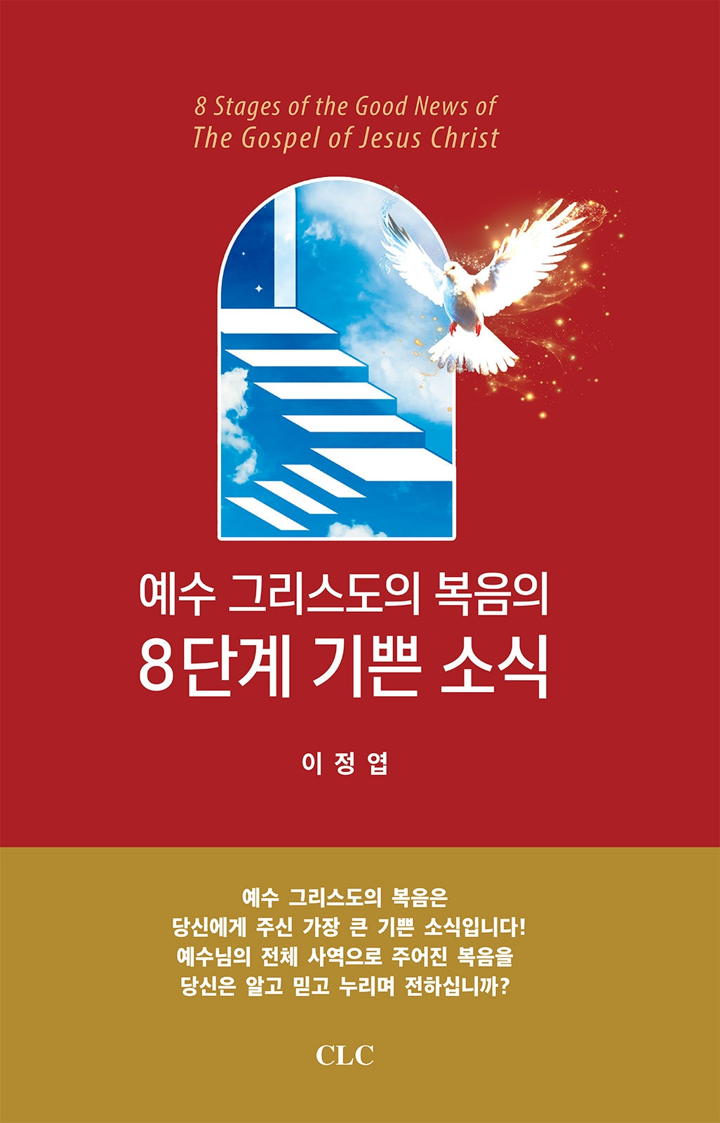 예수 그리스도의 복음의 8단계 기쁜소식(양장본 Hardcover)