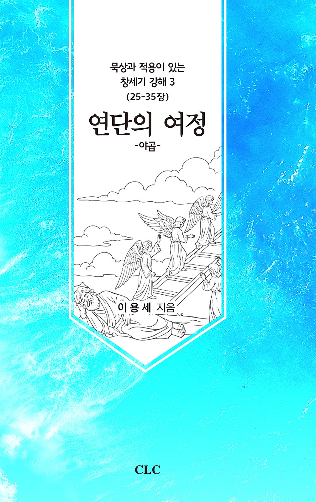 연단의 여정