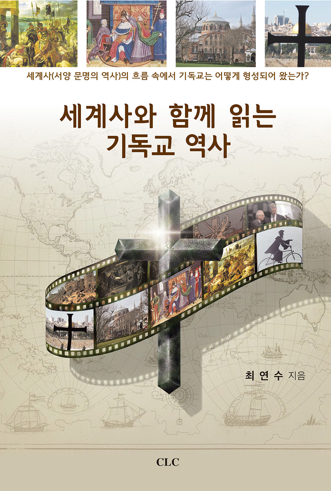 세계사와 함께 읽는 기독교역사