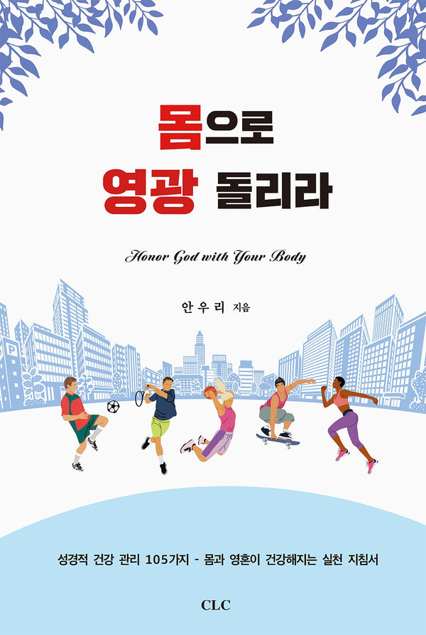 몸으로 영광 돌리라
