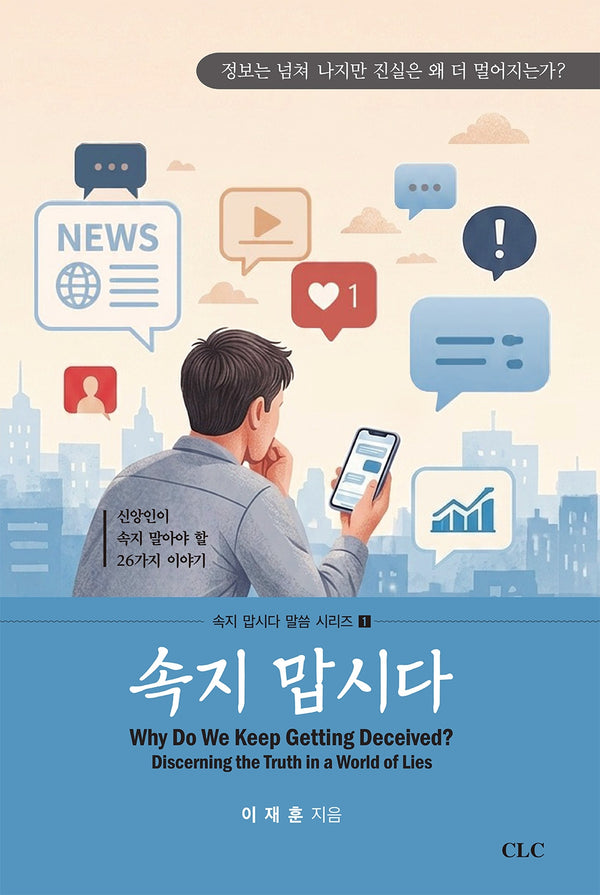 속지 맙시다(속지 맙시다 말씀 시리즈 1)