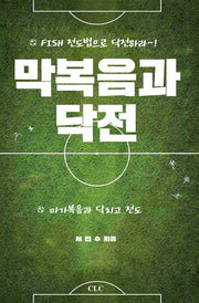 막복음과 닥전