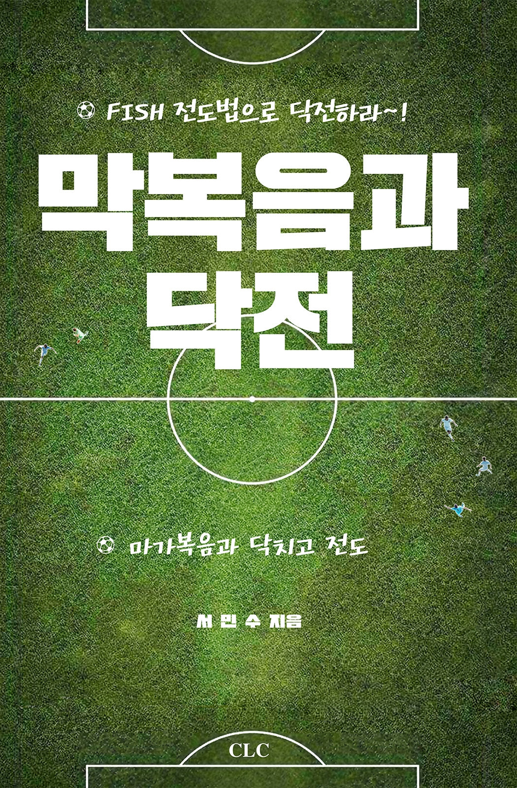 막복음과 닥전