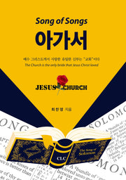 아가서: 예수 그리스도께서 사랑한 유일한 신부는 "교회"이다