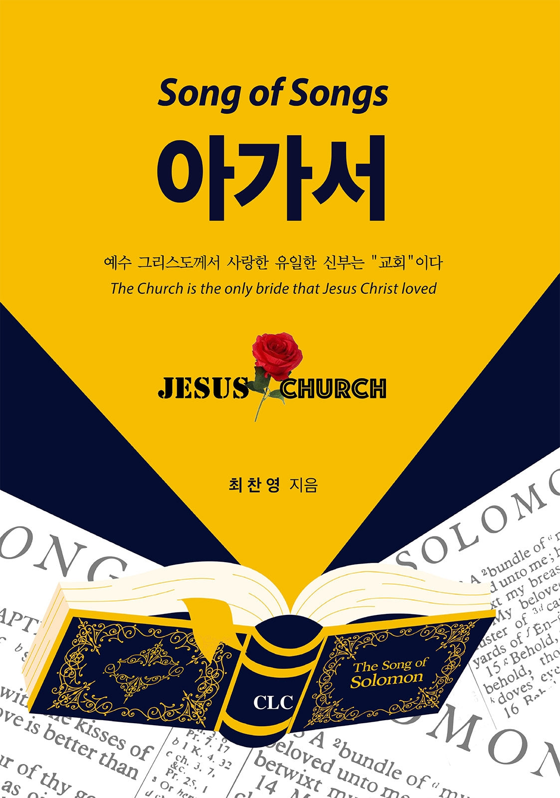 아가서: 예수 그리스도께서 사랑한 유일한 신부는 "교회"이다