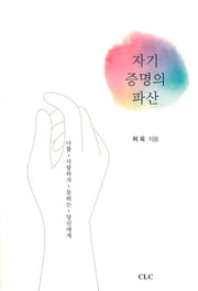 자기증명의 파산