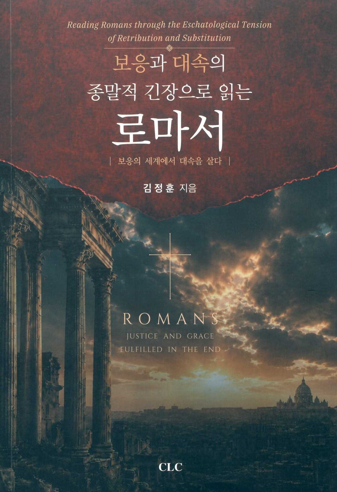 보응과 대속의 종말적 긴장으로 읽는 로마서