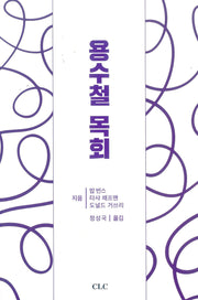 용수철 목회