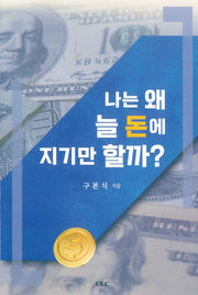 나는 왜 늘 돈에 지기만할까