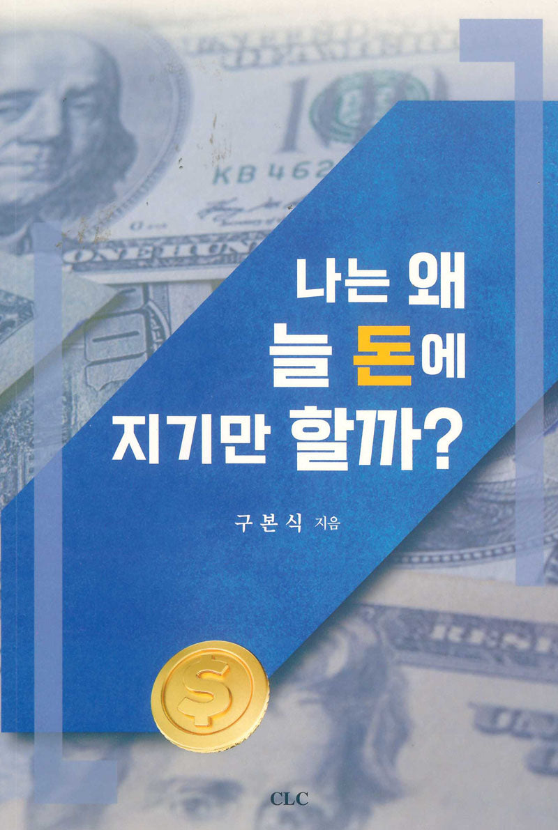 나는 왜 늘 돈에 지기만할까