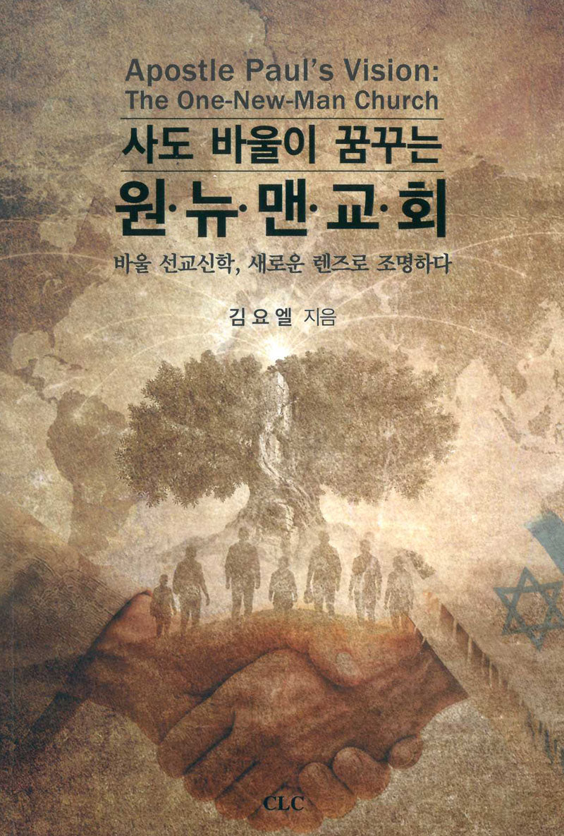 사도바울이 꿈꾸는 원뉴맨교회