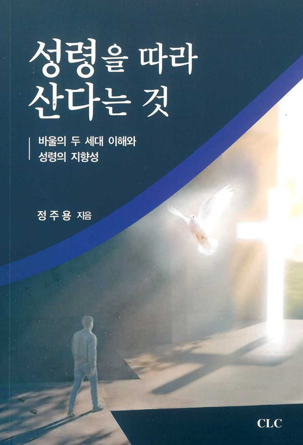 성령을 따라 산다는 것