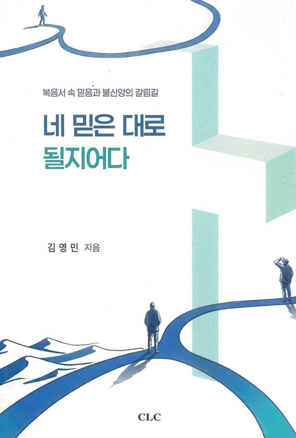 네 믿은대로 될지어다