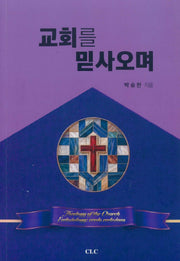 교회를 믿사오며