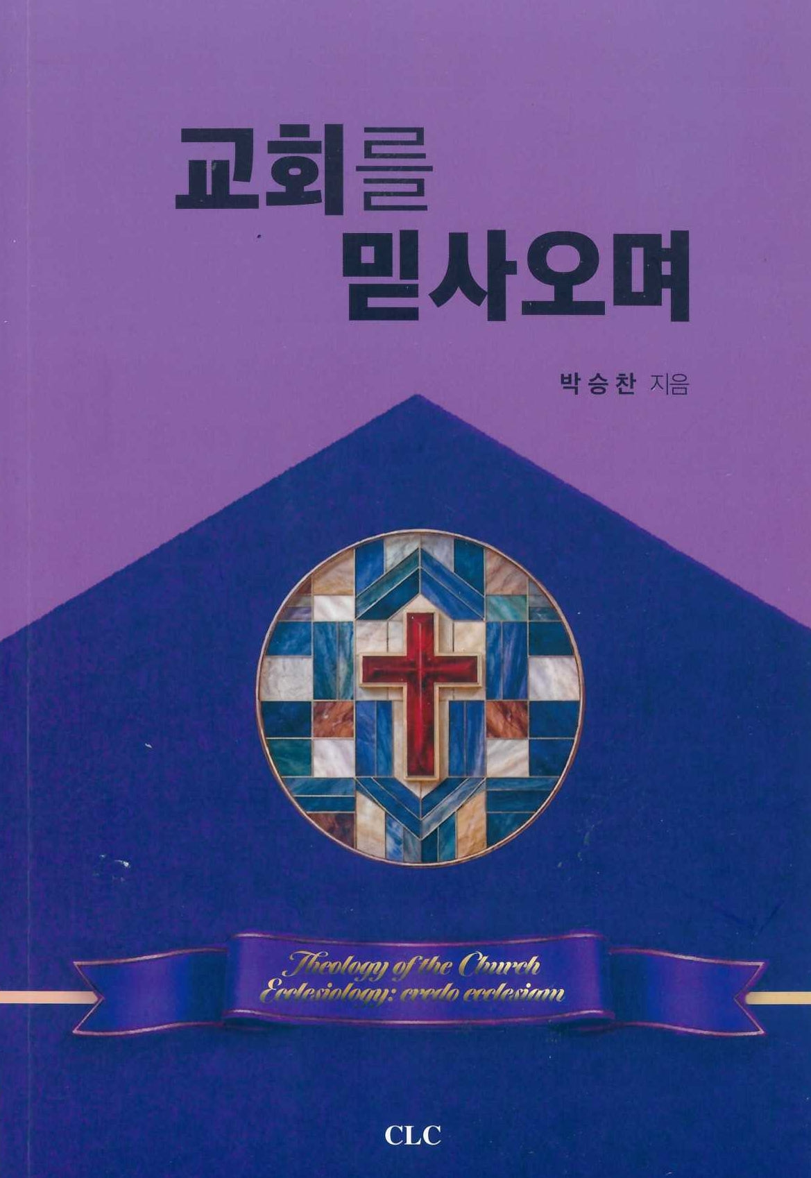 교회를 믿사오며