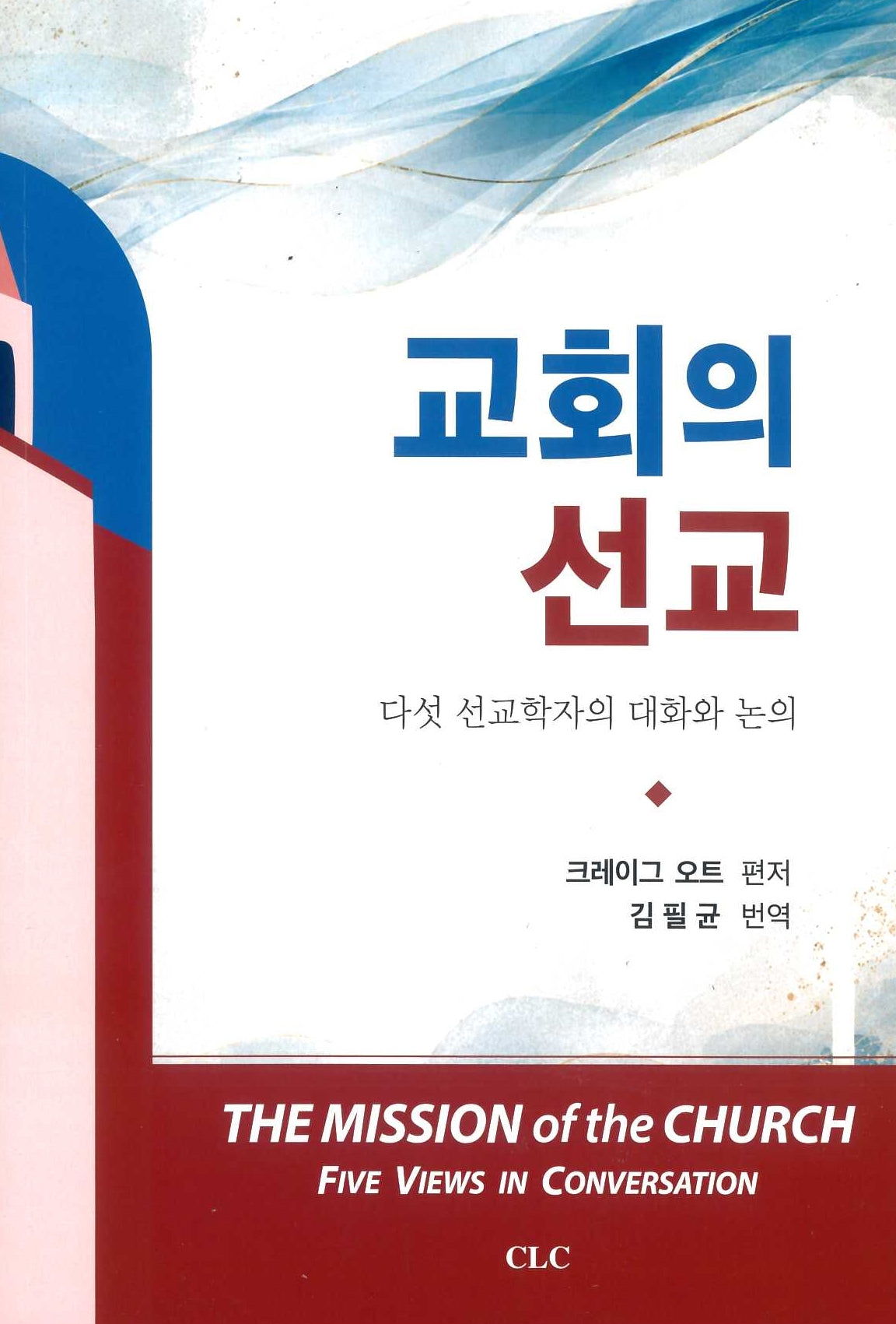 교회의 선교
