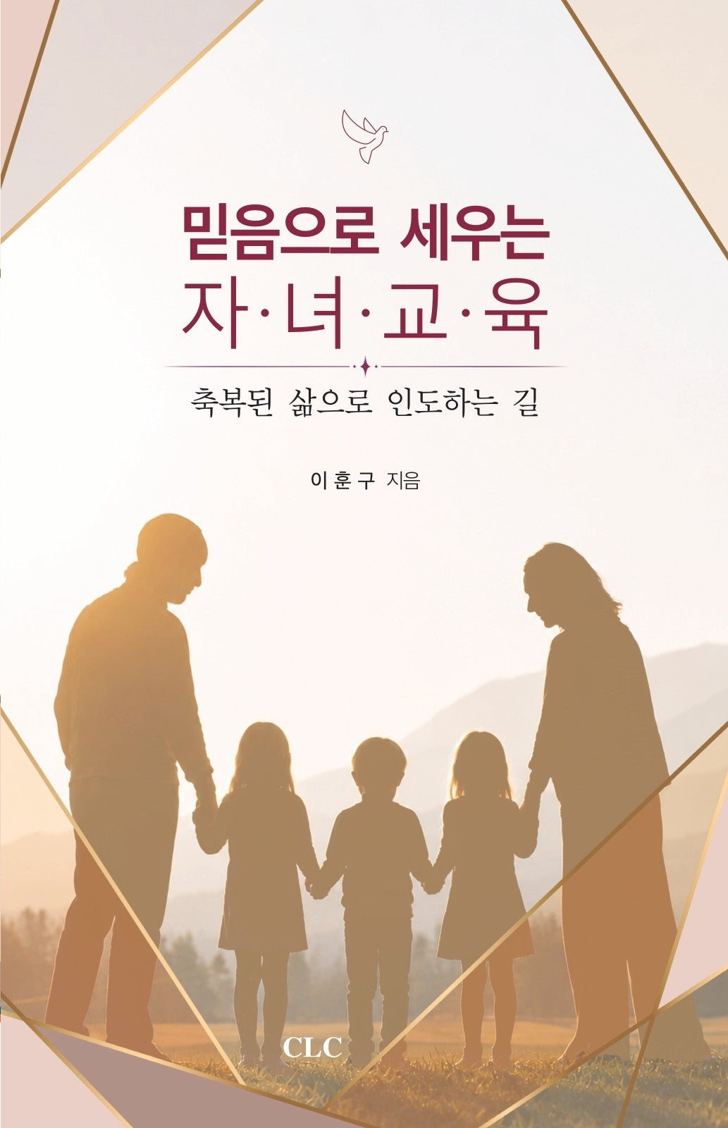 믿음으로 세우는 자녀교육