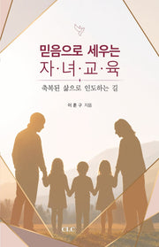 믿음으로 세우는 자녀교육