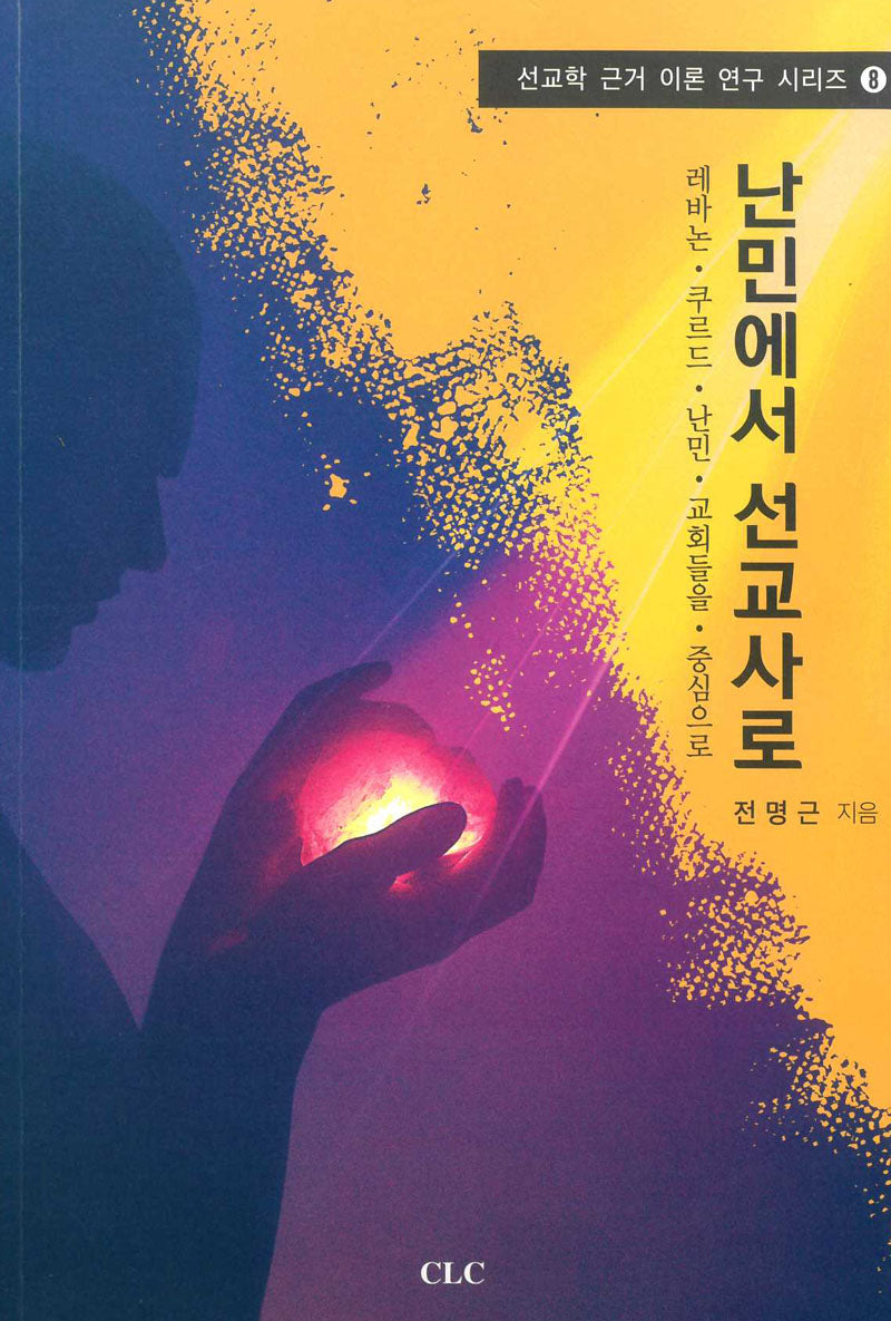 난민에서 선교사로