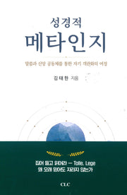 성경적 메타인지